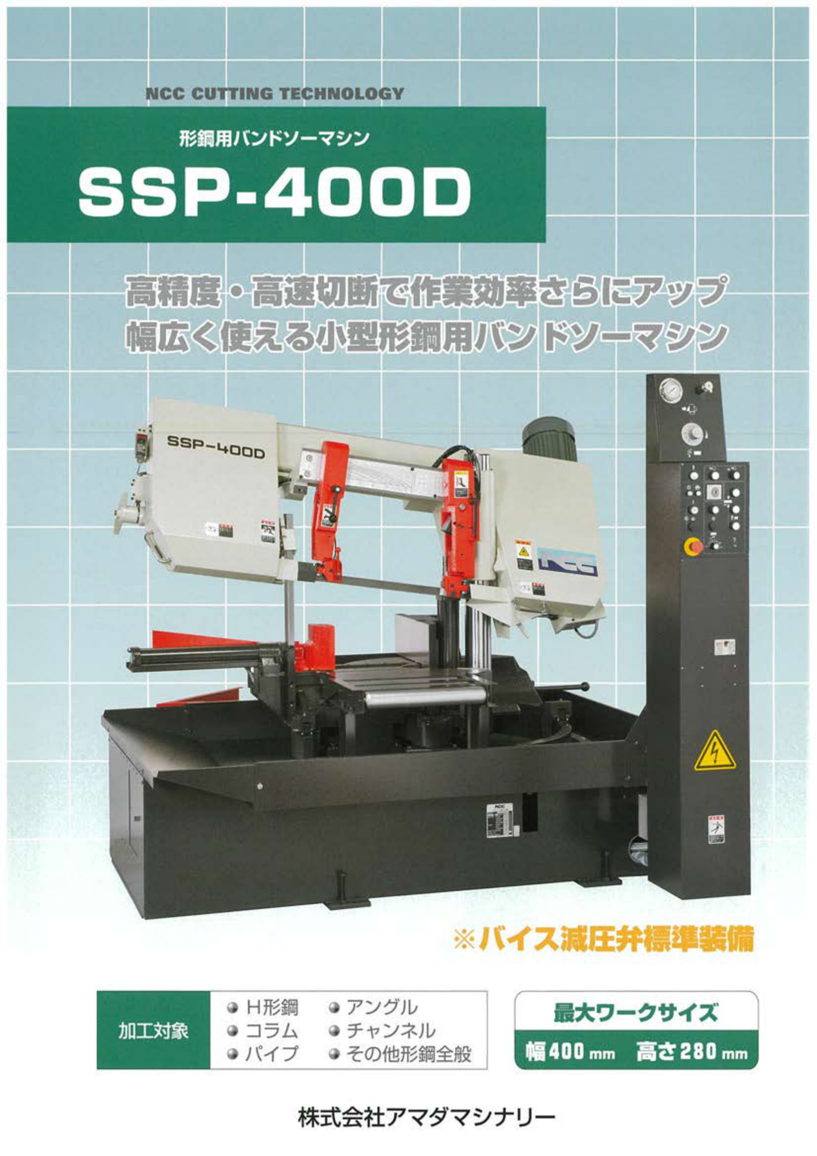 SSP-400D 形鋼用バンドソーマシン