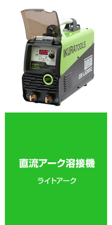 溶接機・関連機器 (半自動/直流アーク等)