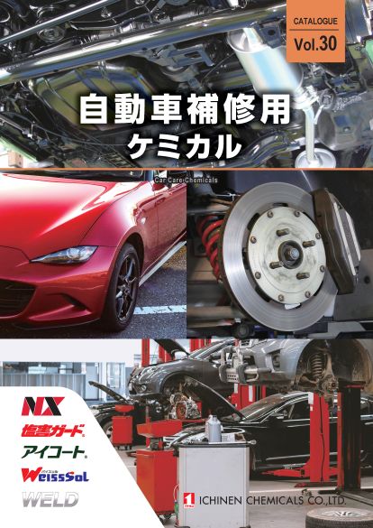 自動車補修用ケミカル