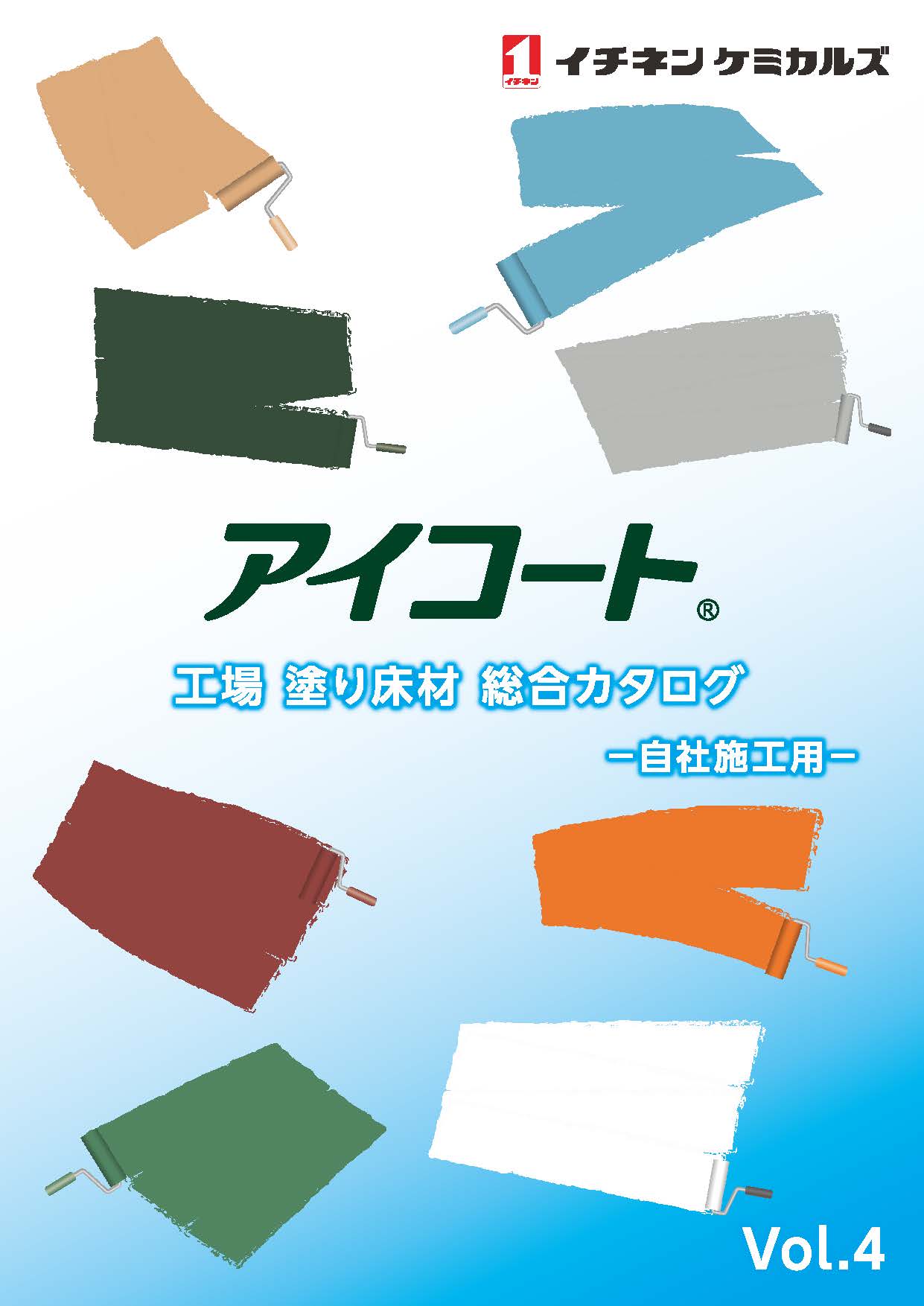 アイコート (自社施工用 塗床材)