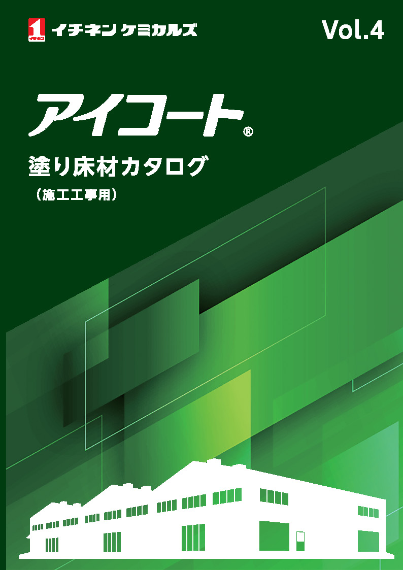 アイコート (施工工事用 塗床材)