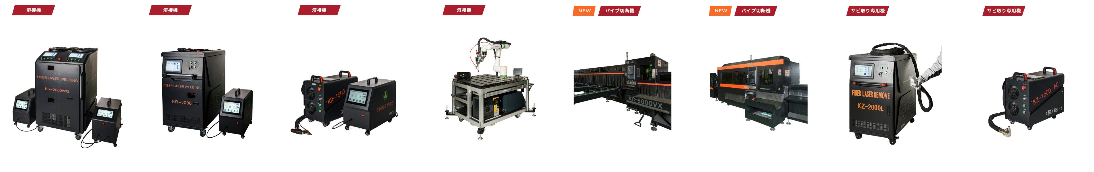 製品ラインナップ (溶接機・パイプ切断機・レーザクリーナー)