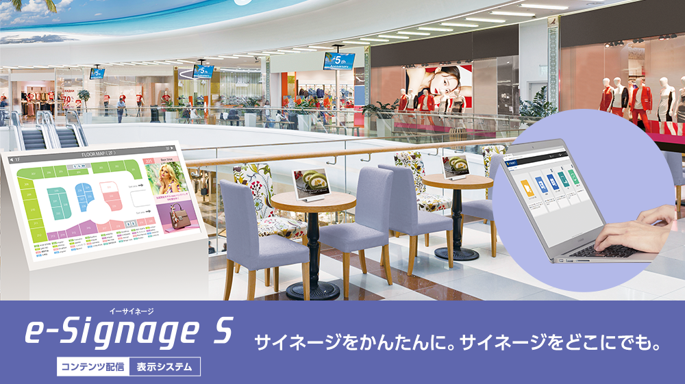 インフォメーションディスプレイ e-Signage 5