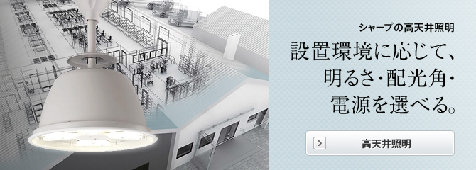 業務用LED 高天井照明 (工場・倉庫向け)