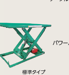 テーブルリフト 標準タイプ