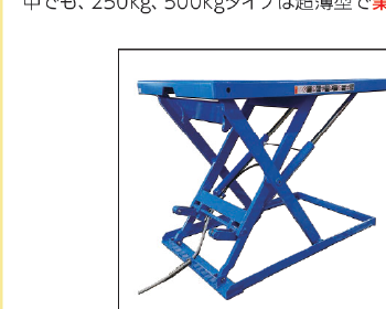 スーパーローリフトLX