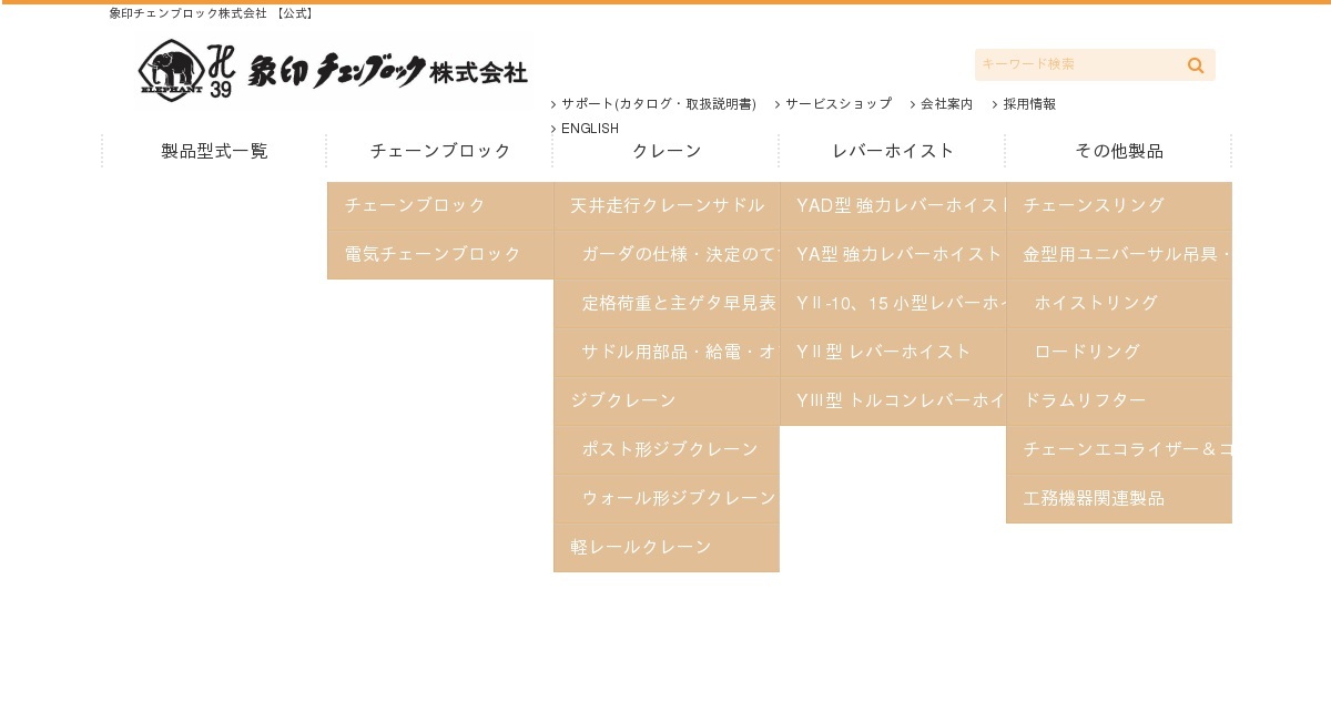 電気チェーンブロック