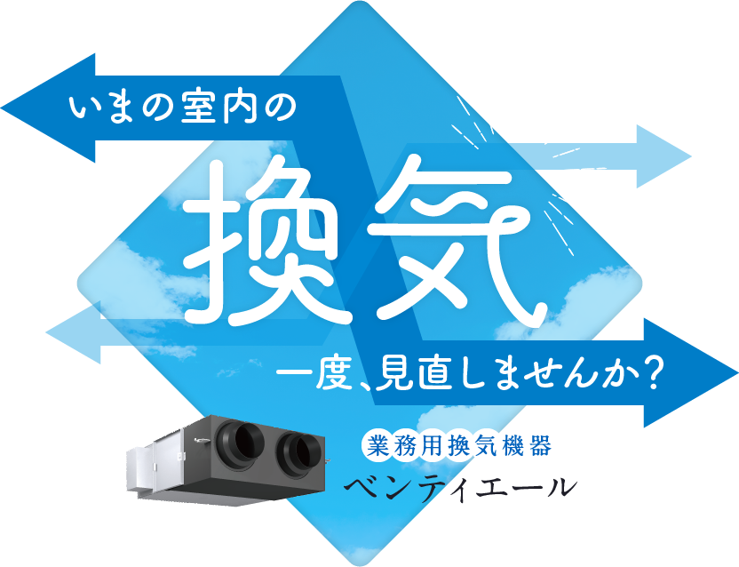 業務用換気ベンティエール