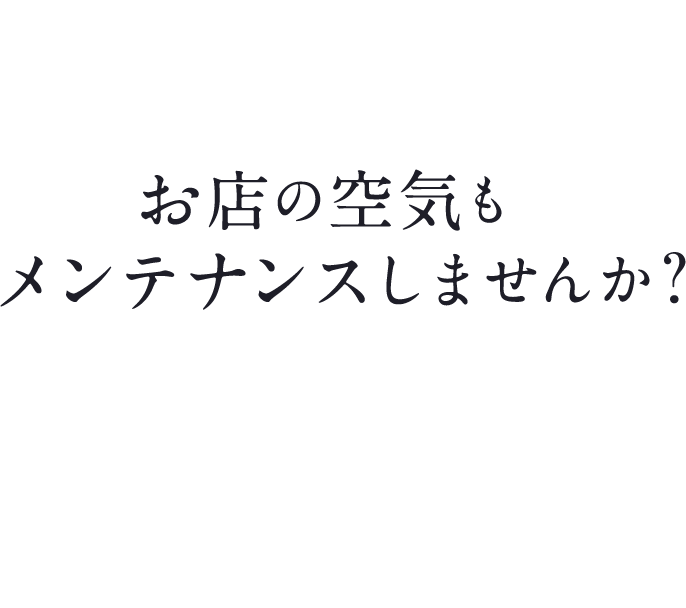 業務用エアコン洗浄サービス
