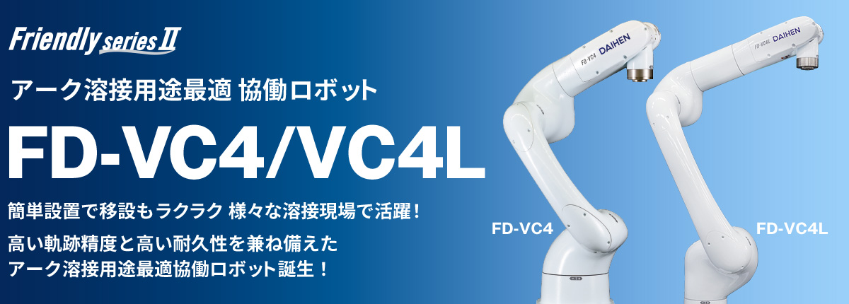 FD-VC4/VC4L 協働ロボット (アーク溶接用途)