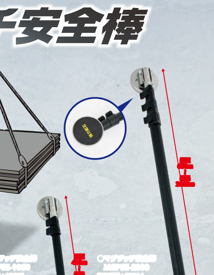 マグタッチ安全棒