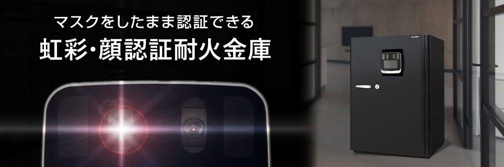 防盗金庫・耐火金庫