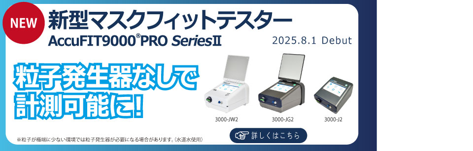マスクフィットテスター SeriesⅡ