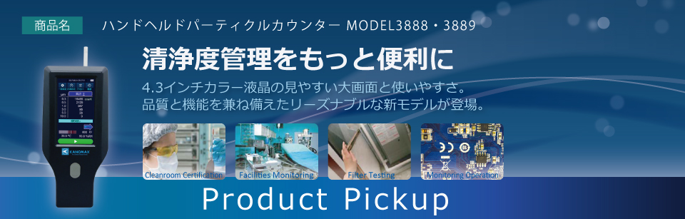 ハンドヘルドパーティクルカウンター MODEL3888/3889
