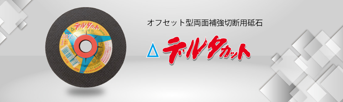 デルタカット (DCT)