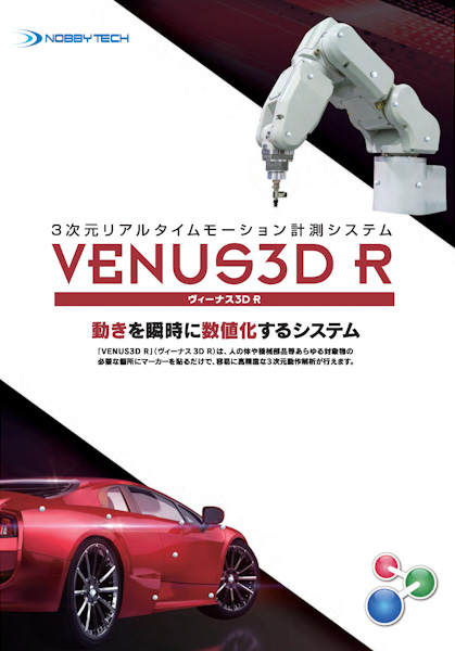 3次元動作計測 VENUS3D R