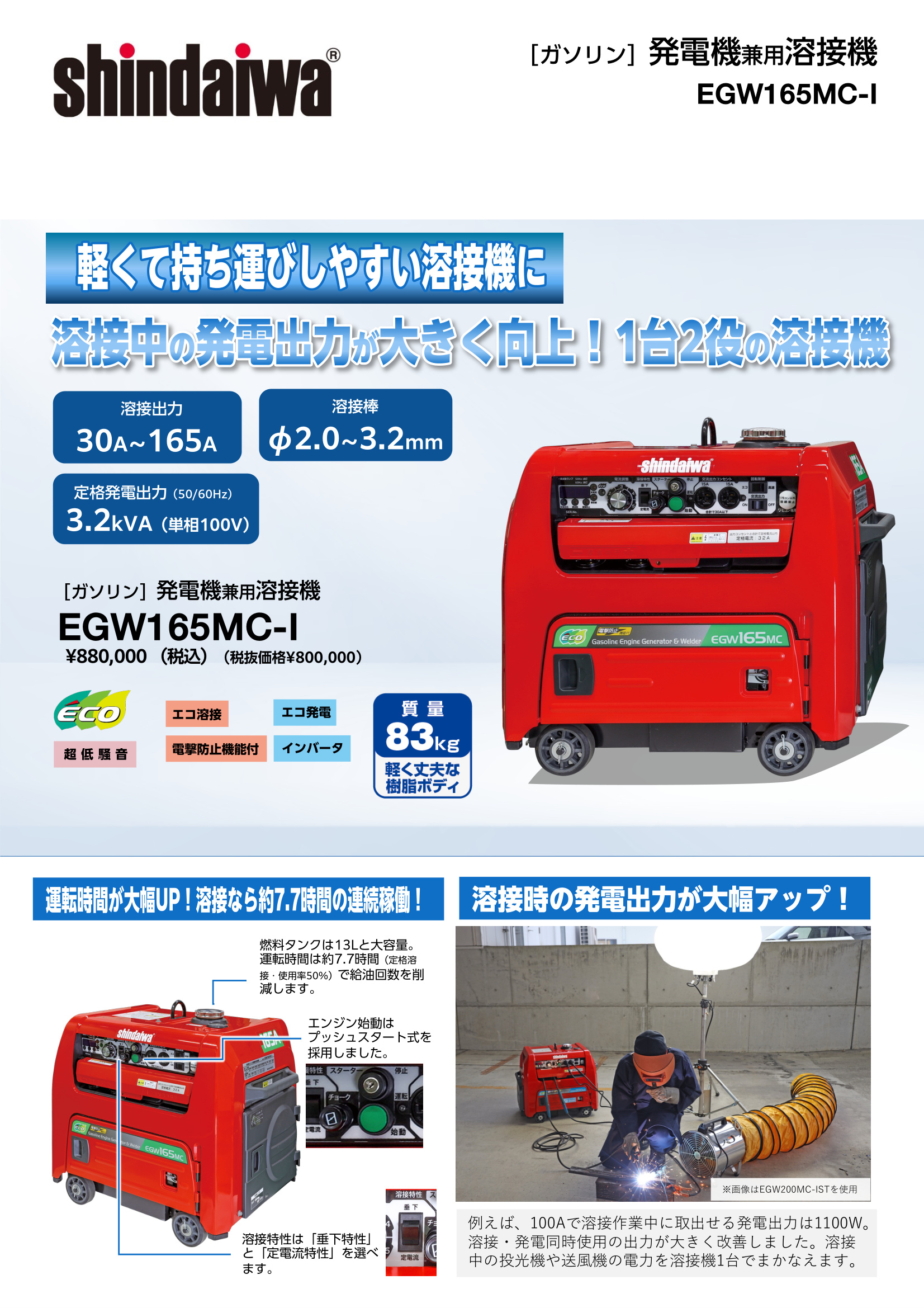 EGW165MC-I