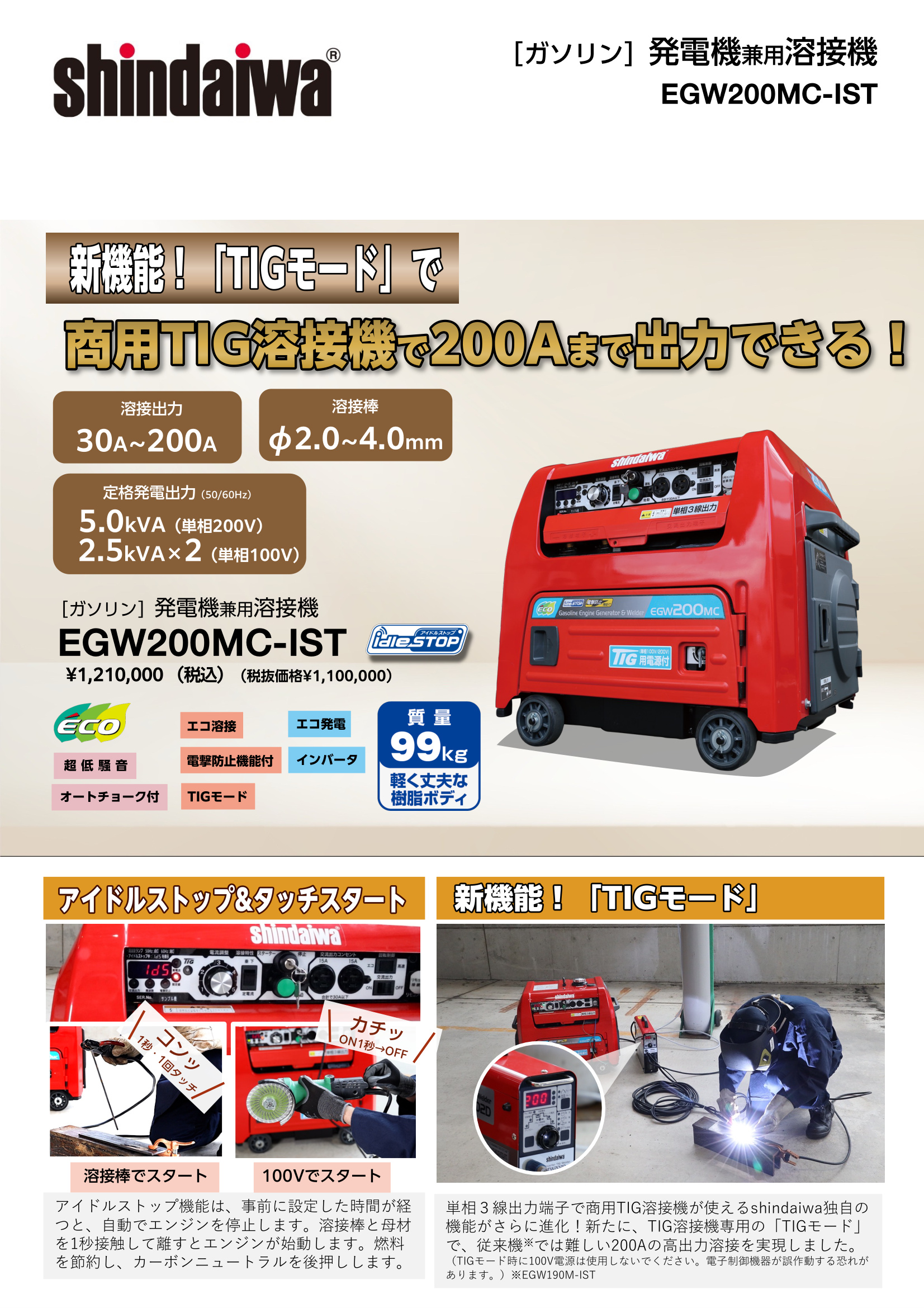 EGW200MC-IST