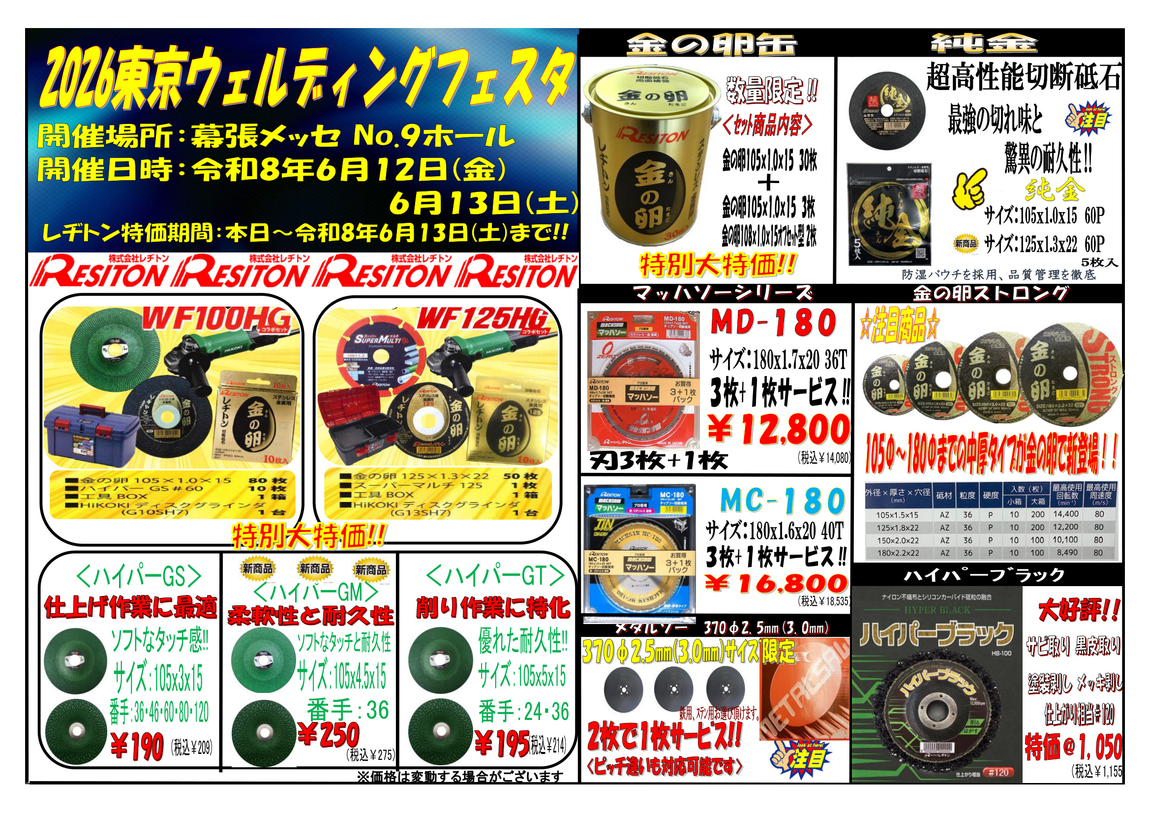 金の卵 + ハイパーGS/GT/GM 切断砥石