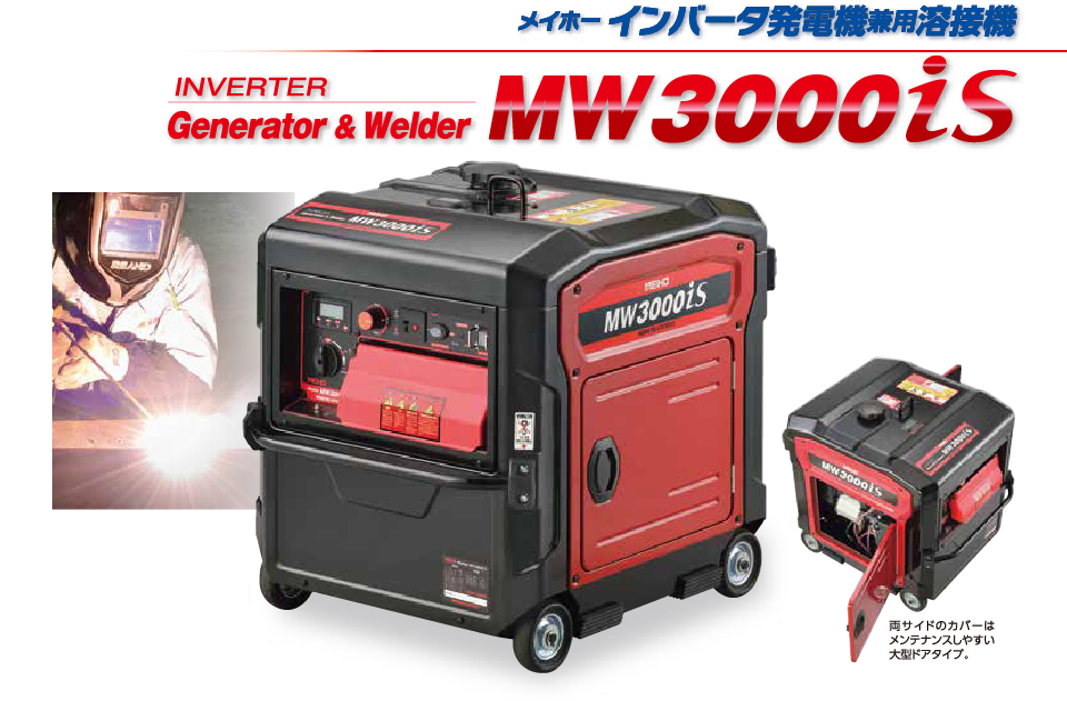 MW3000iS 発電機兼用溶接機