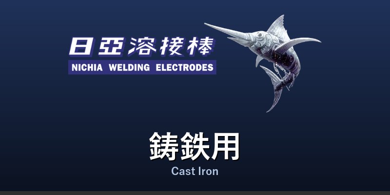 鋳鉄用