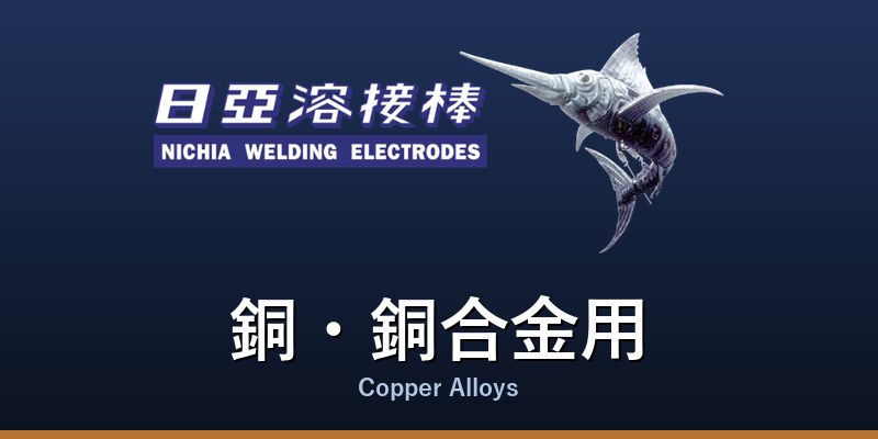 銅・銅合金用