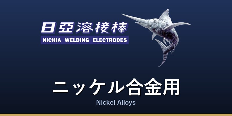 ニッケル合金用