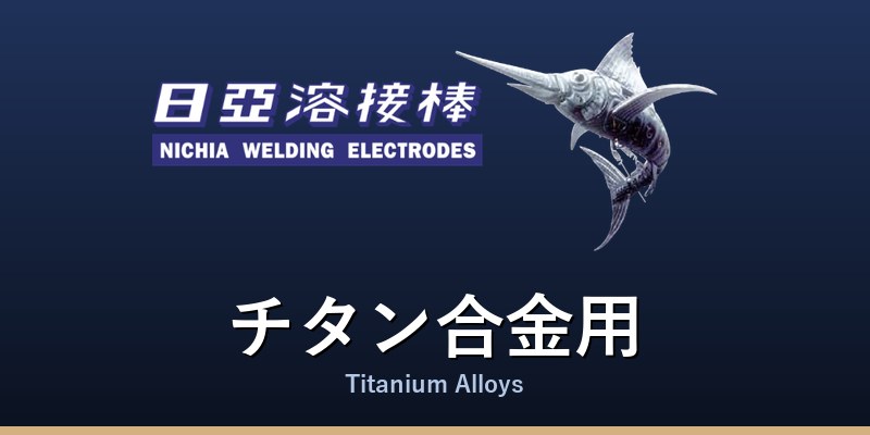 チタン合金用
