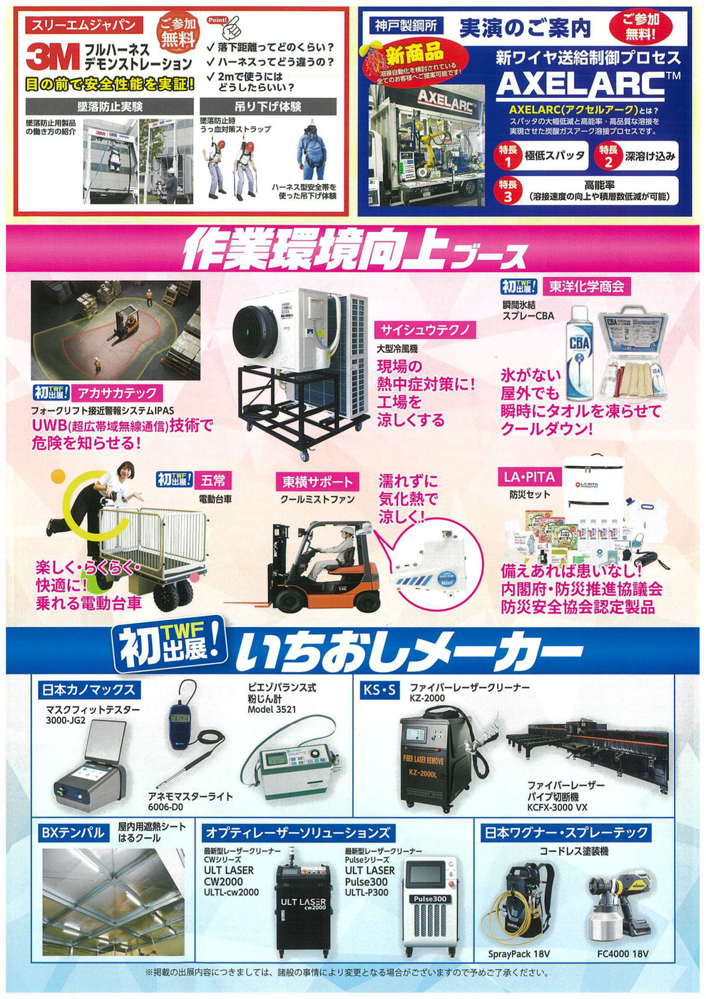 作業環境向上ブース ＆ 初TWF出展いちおしメーカー 公式チラシ