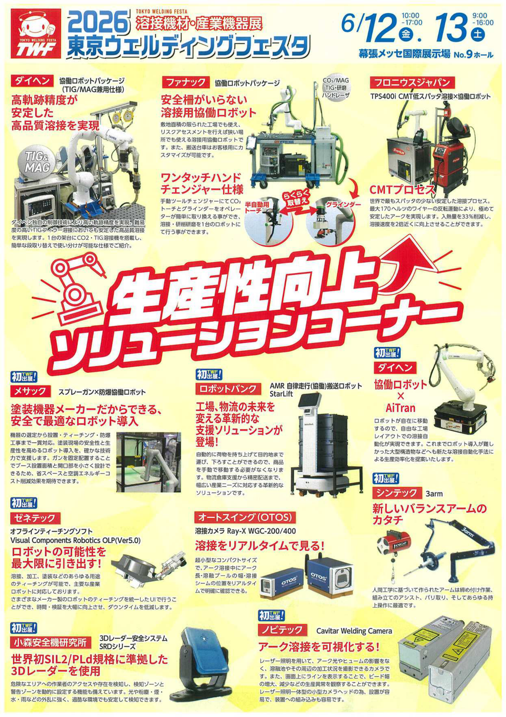 生産性向上ソリューションコーナー 公式チラシ