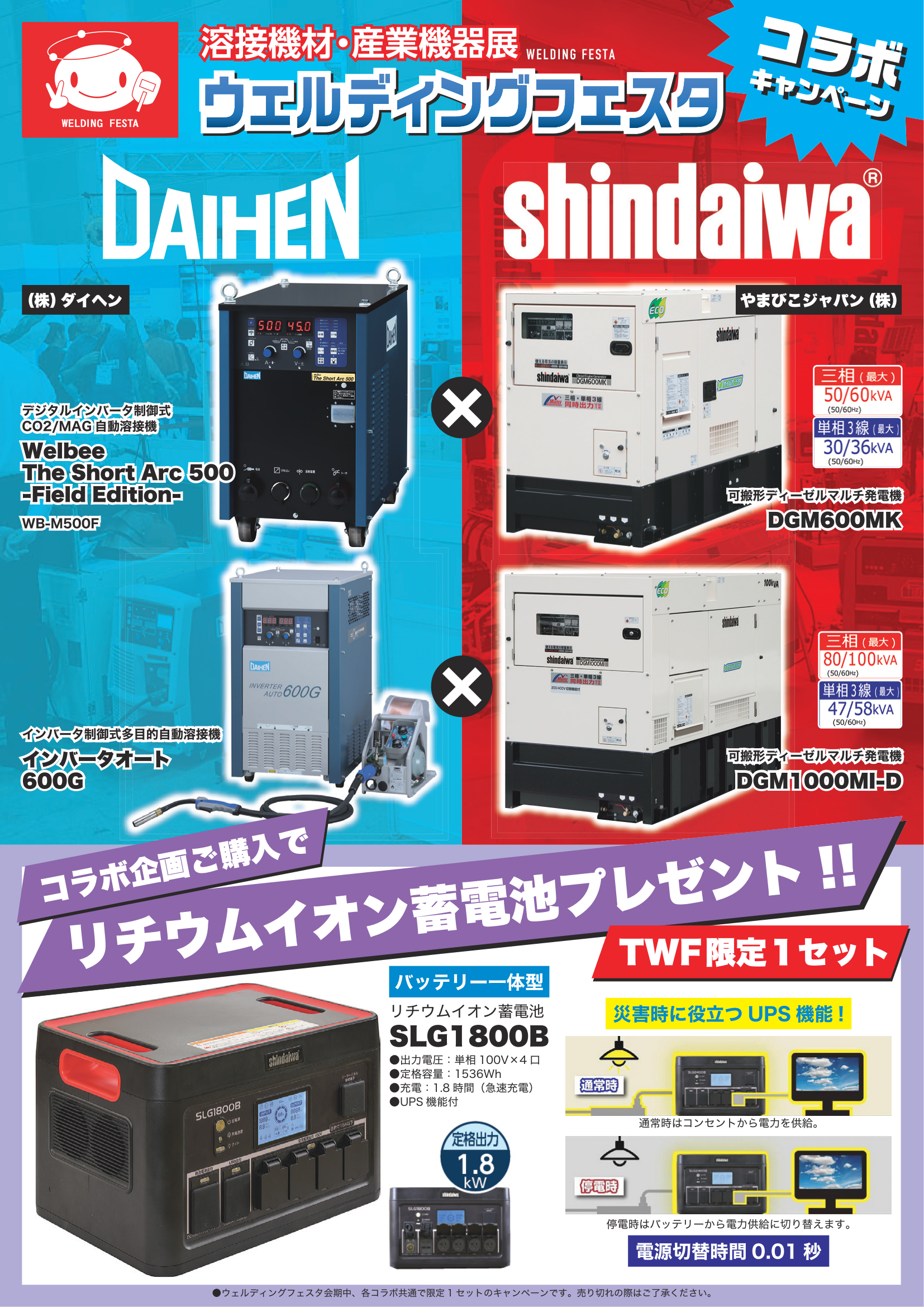 セット 1 (大物コラボ) チラシ — ダイヘン × やまびこジャパン